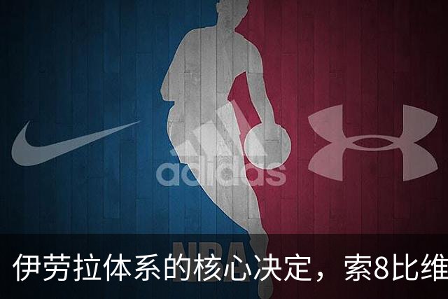 伊劳拉体系的核心决定，索8比维7更适合打10号位